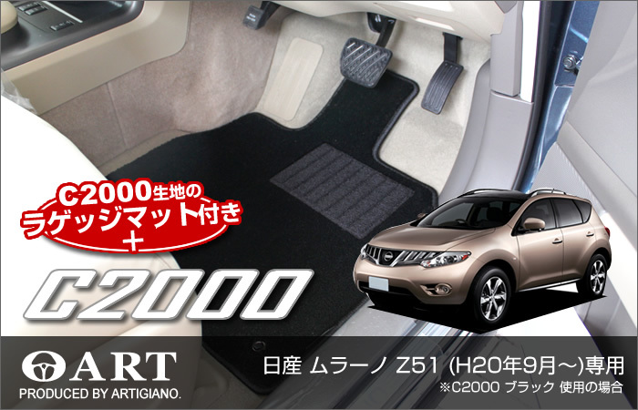 ムラーノ Z51 フロアマット ＆ トランクマット セット C2000シリーズ