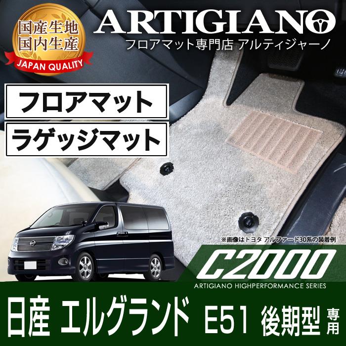 日産 エルグランド E51 後期型 フロアマット+トランクマット(ラゲッジマット) H16年7月～ フロアマットセット フロアマット専門店アルティジャーノ  車 フロアマット