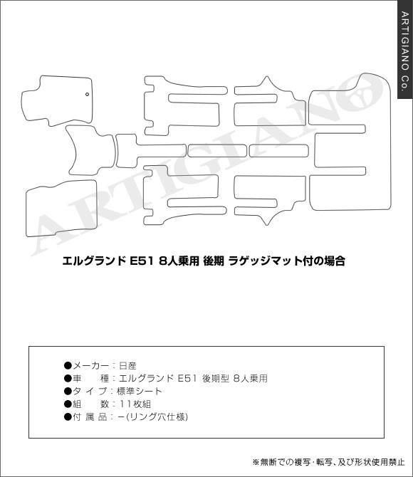 日産 エルグランド E51 後期型 フロアマット+トランクマット(ラゲッジ