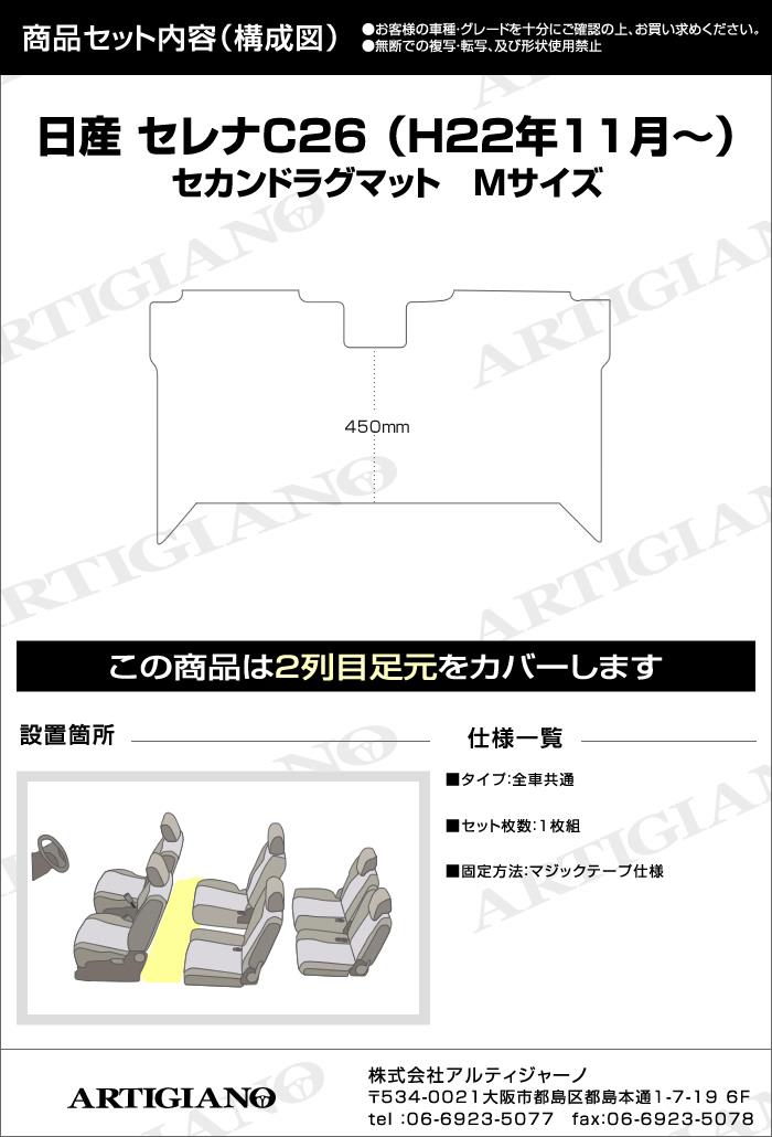 セレナ C26 セカンド ラグマット ( 2ndラグマット ) Mサイズ H22