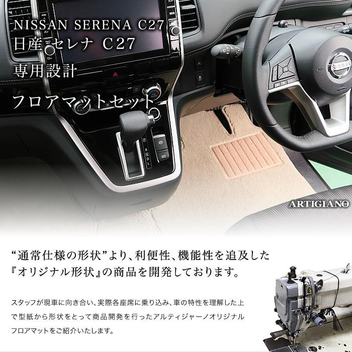 日産 セレナ C27 フロアマット 8枚組 ※全車共通 超ロングスライド対応