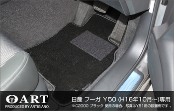 フーガ Y50 フロアマット 純正 type C2000シリーズ Y50（H16年10月