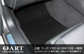 フーガ Y50 フロアマット C2000シリーズ
