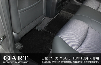 フーガ Y50 フロアマット C2000シリーズ