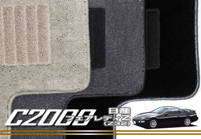 フェアレディZ Z32 4人フロアマット C2000シリーズ