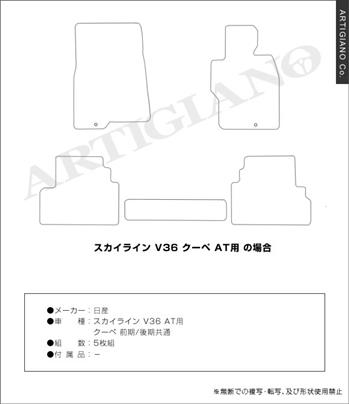 日産 スカイライン V36 クーペ フロアマット 5枚組 ('07年10月