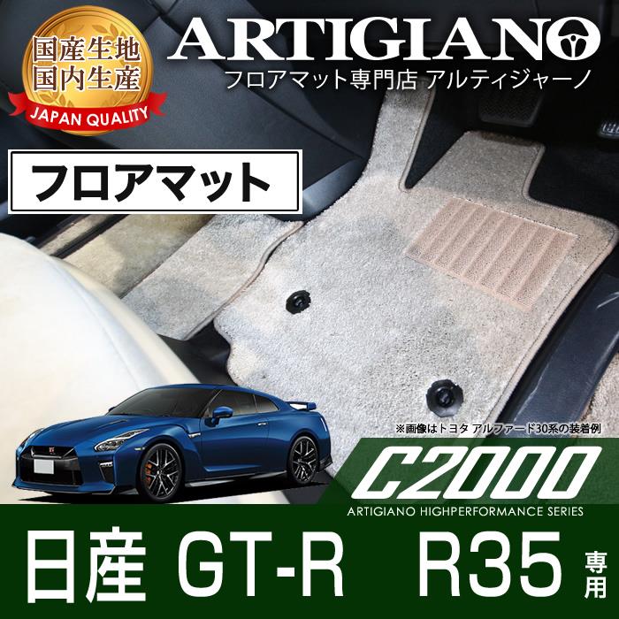 日産 GT-R　R35　フロアマット 4枚組 ('07年12月～) C2000シリーズ