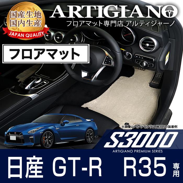 日産 GT-R R35 フロアマット 4枚組 ('07年12月～) S3000シリーズ GT-R フロアマット フロアマット専門店アルティジャーノ 車  フロアマット