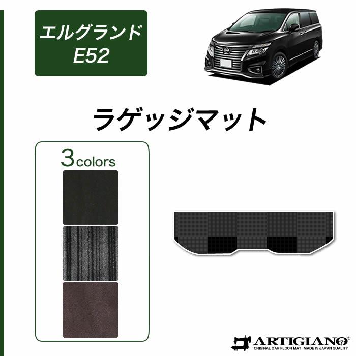 日産 エルグランド E52 トランクマット(ラゲッジマット) 2010年8月