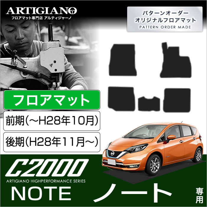 日産 ノート E12 フロアマット （H24年9月～) マイナーチェンジ後対応