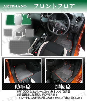 日産 ノート E12 フロアマット (H24年9月~) マイナーチェンジ 日産 ノート E12 フロアマット (H24年9月~) マイナーチェンジ