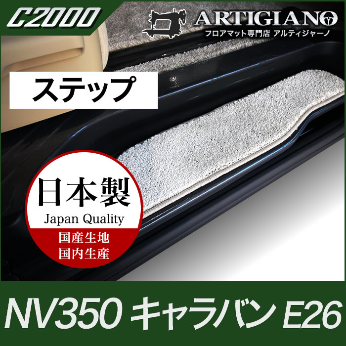 日産 キャラバン NV350 ステップマット GXグレード専用 5ドア E26 標準ボディ C2000シリーズ