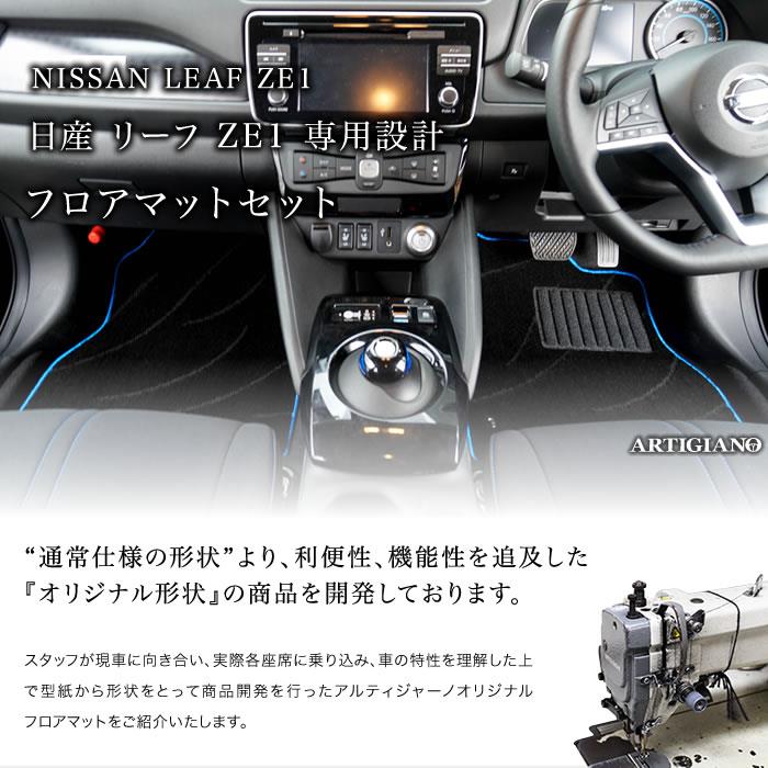 日産 新型リーフ フロアマット ZE1 H29年10月～