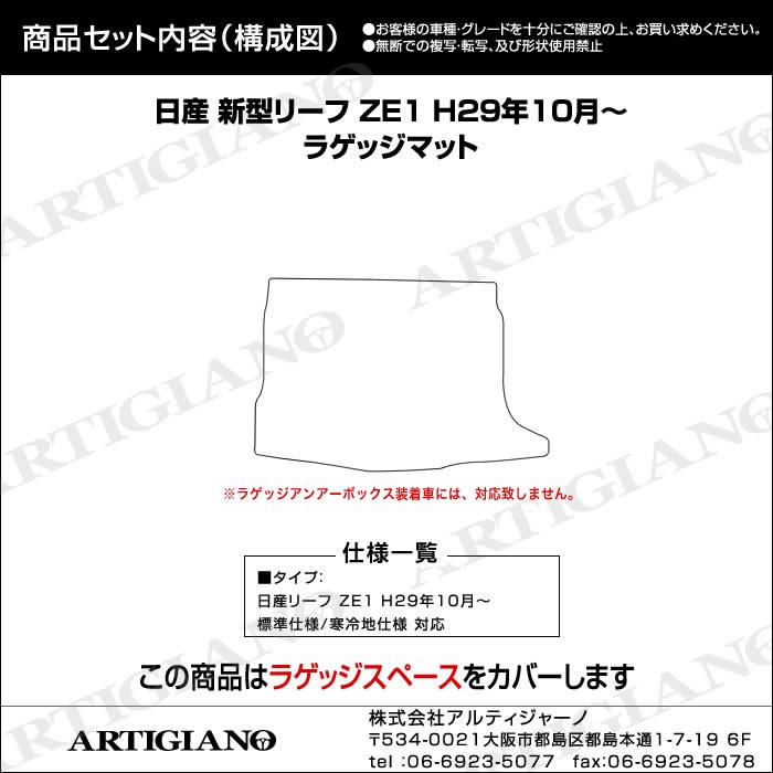 日産 新型リーフ ラゲッジマット ZE1 H29年10月～ トランクマット