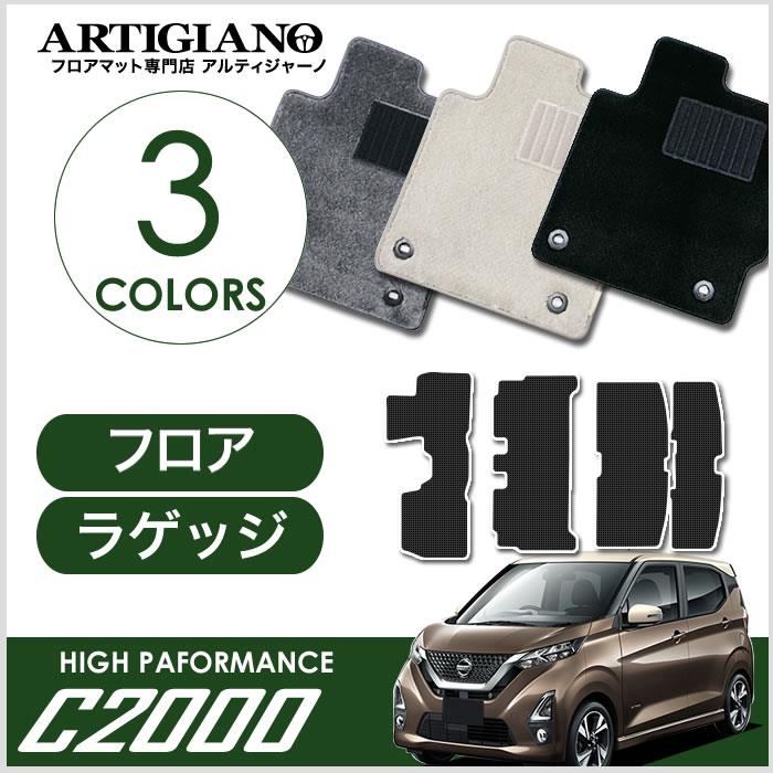 日産 新型 デイズ フロアマット+ラゲッジマット 40系 B43/44/45/46/47