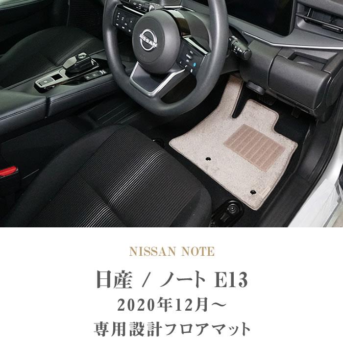 日産 ノート E13 フロアマット+トランクマット(ラゲッジマット) 2020年