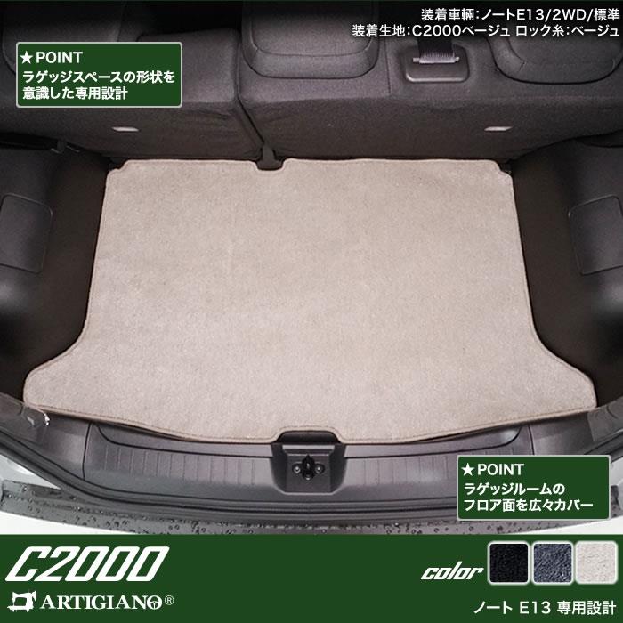 日産 ノート E13 トランクマット(ラゲッジマット) 2020年12月～ e-POWER C2000シリーズ ラゲッジマット（トランクマット）  フロアマット専門店アルティジャーノ 車 フロアマット