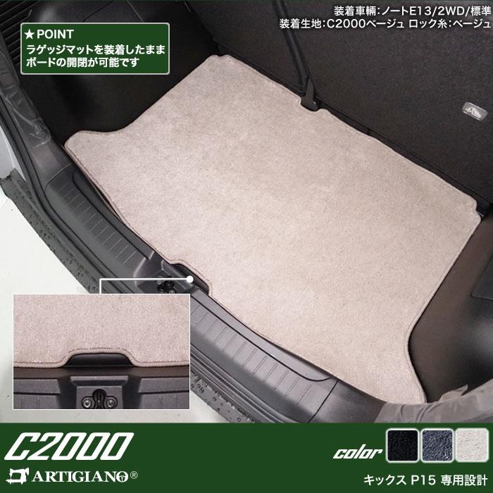 日産 キックス P15系 フロアマット+トランクマット(ラゲッジ