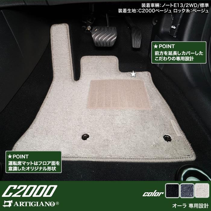 日産 オーラ (AURA) フロアマット 2021年8月～ e-POWER C2000シリーズ