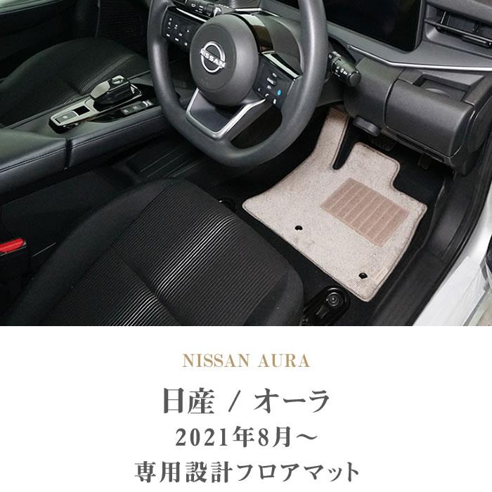 日産 オーラ (AURA) フロアマット+トランクマット(ラゲッジマット