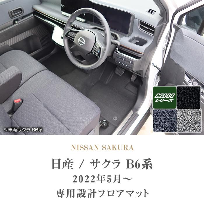 日産 サクラ B6 フロアマット C2000シリーズ 【 アルティジャーノ