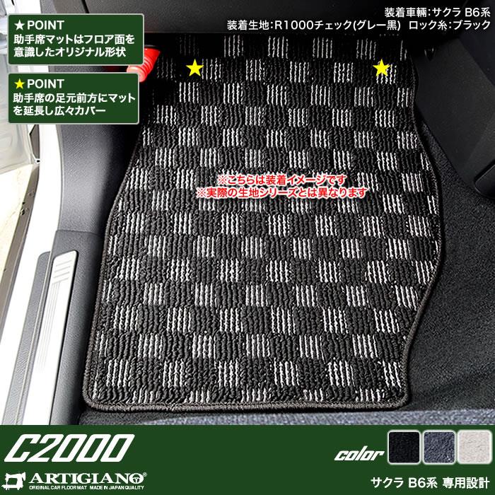 日産 サクラ B6 フロアマット C2000シリーズ 【 アルティジャーノ