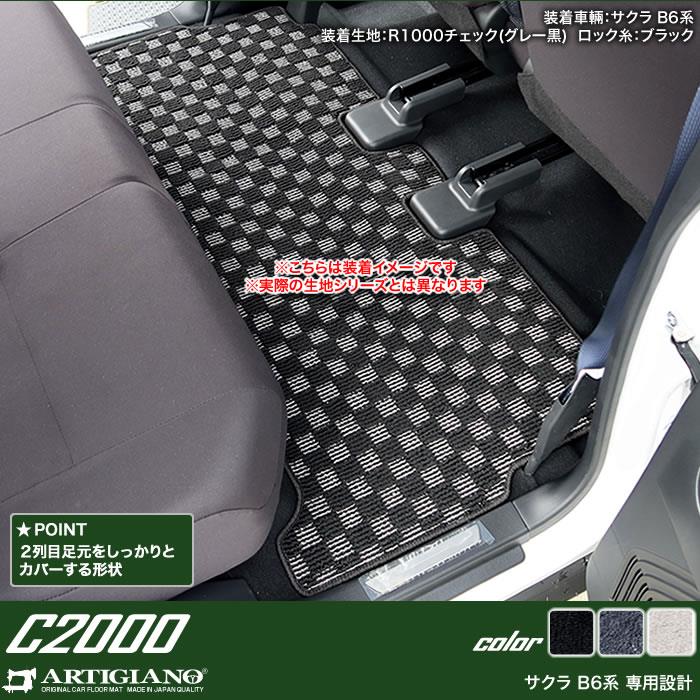 日産 サクラ B6 フロアマット C2000シリーズ 【 アルティジャーノ