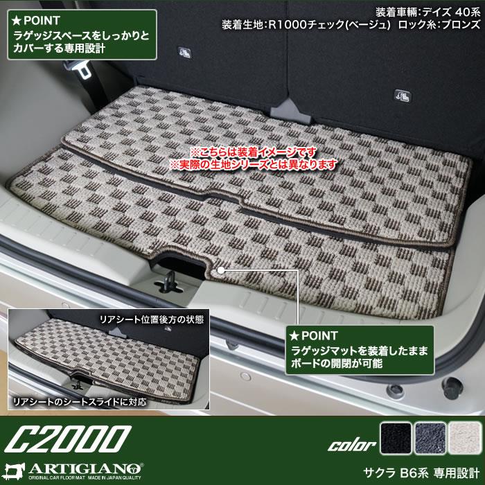 日産 サクラ B6 ラゲッジマット トランクマット C2000シリーズ