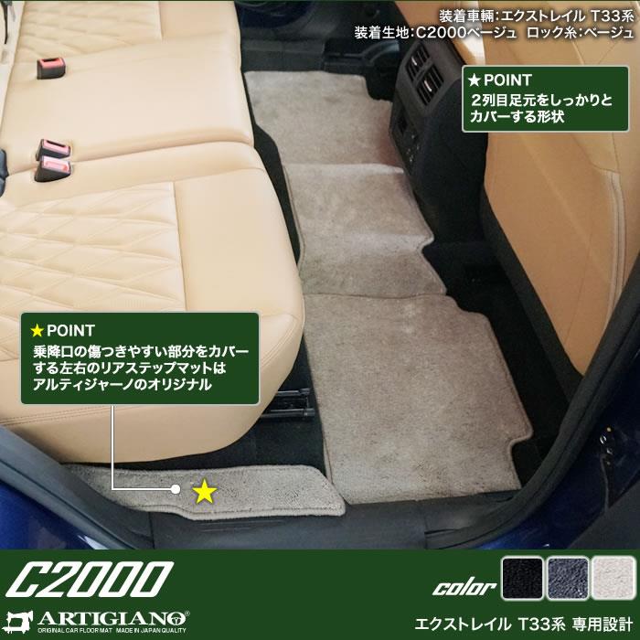 日産 エクストレイル T33 フロアマット C2000シリーズ 【 アルティ