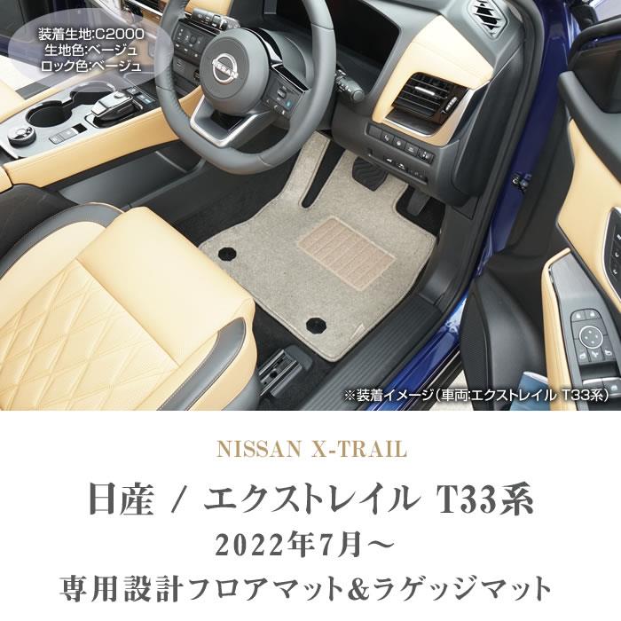 日産 エクストレイル T33 フロアマット ラゲッジマット C2000シリーズ