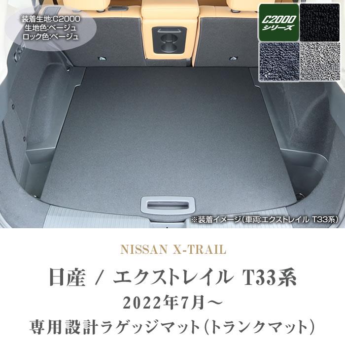 日産 エクストレイル T33 ラゲッジマット トランクマット C2000