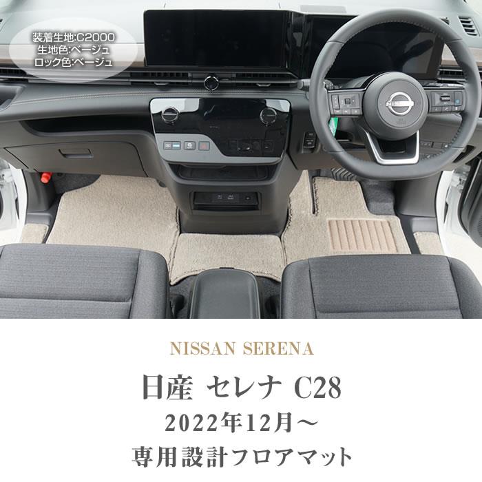 日産 セレナ C28 フロアマット C2000シリーズ ( NEWプレミアム )