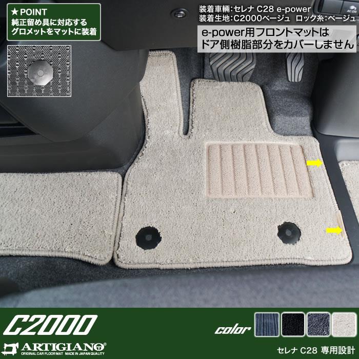 日産 セレナ C28 e-power ガソリン車 フロアマット C2000シリーズ