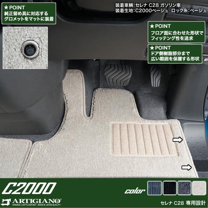 日産 セレナ C28 e-power ガソリン車 フロアマット C2000シリーズ