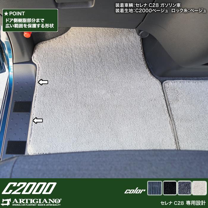 日産 セレナ C28 e-power ガソリン車 フロアマット C2000シリーズ