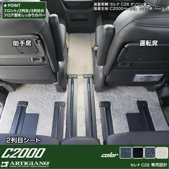 日産 セレナ C28 e-power ガソリン車 フロアマット C2000シリーズ