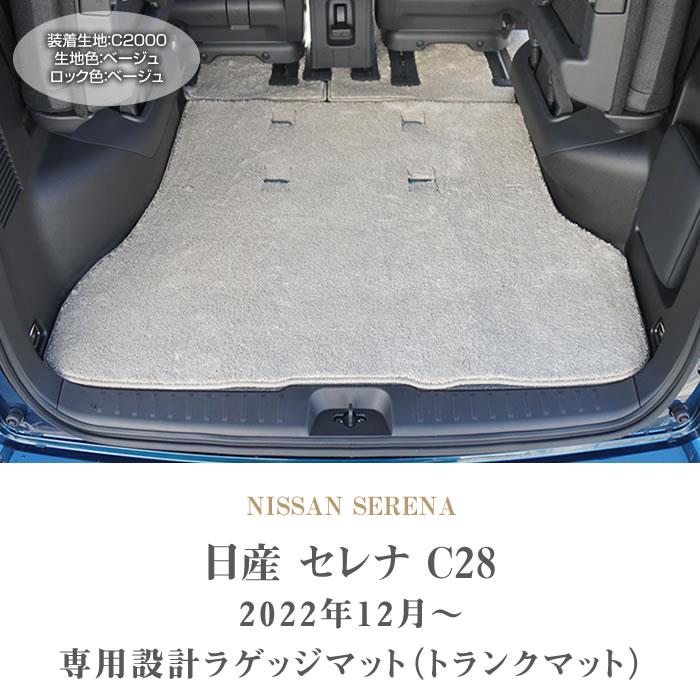 日産 セレナ C28 e-power ガソリン車 トランクマット(ラゲッジマット 