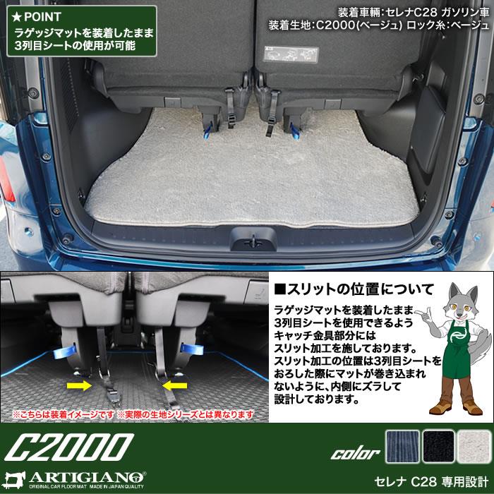 日産 セレナ C28 e-power ガソリン車 ロングラゲッジマット C2000シリーズ ( NEWプレミアム ) 【 アルティジャーノ 】 日本製  受注生産 カー用品 内装パーツ 裏生地 防水 車 カスタム 無地 カーペット 新型セレナ トランクマット（ラゲッジマット） フロアマット専門店 ...