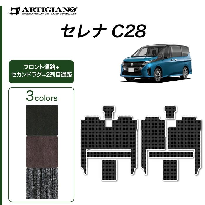 日産 セレナ C28 e-power ガソリン車 フロント通路 セカンドラグマット 