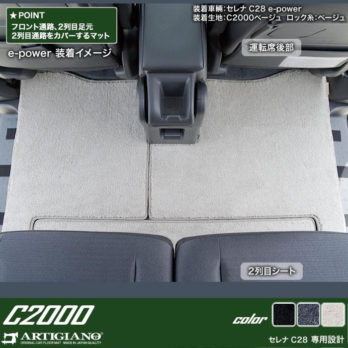 日産 セレナ C28 e-power ガソリン車 フロント通路 セカンドラグマット