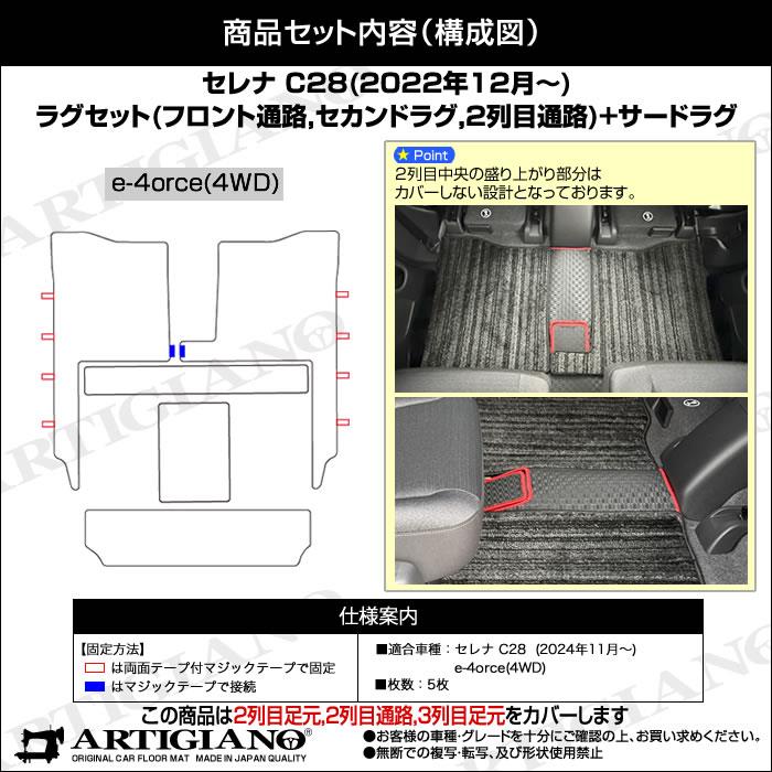 セレナ C28 フロント通路 セカンドラグマット 2列目通路 サード