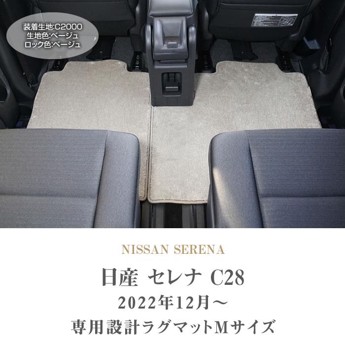 日産 セレナ C28 e-power ガソリン車 セカンドラグマット Mサイズ C2000シリーズ ( NEWプレミアム ) 【 アルティジャーノ 】  日本製 受注生産 カー用品 内装パーツ 裏生地 防水 車 カスタム 無地 カーペット 新型セレナ セカンド(2nd)ラグマット フロアマット専門店  ...