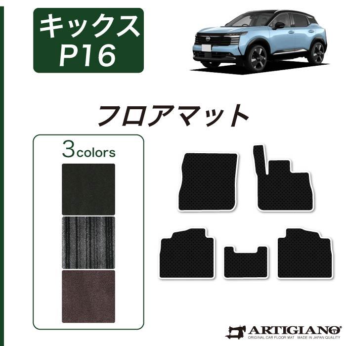 日産 キックス P16系 フロアマット C2000シリーズ ( NEW プレミアム
