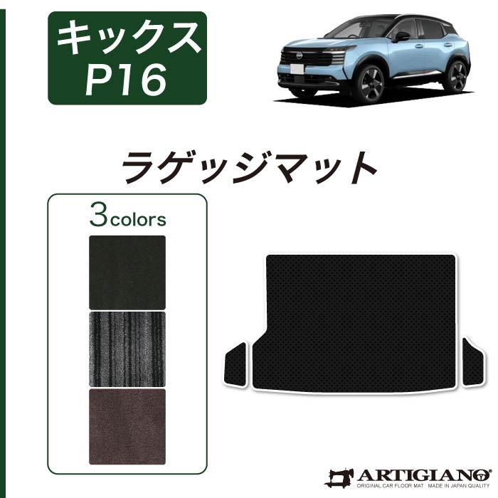 日産 キックス P16系 ラゲッジマット トランクマット C2000シリーズ