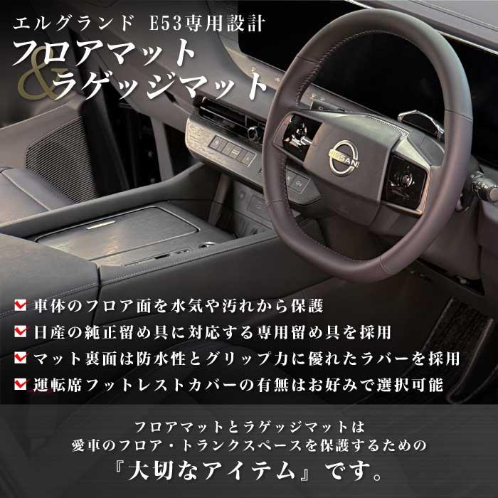 ☆セール対象☆日産 エルグランド E53 フロアマット ラゲッジマット