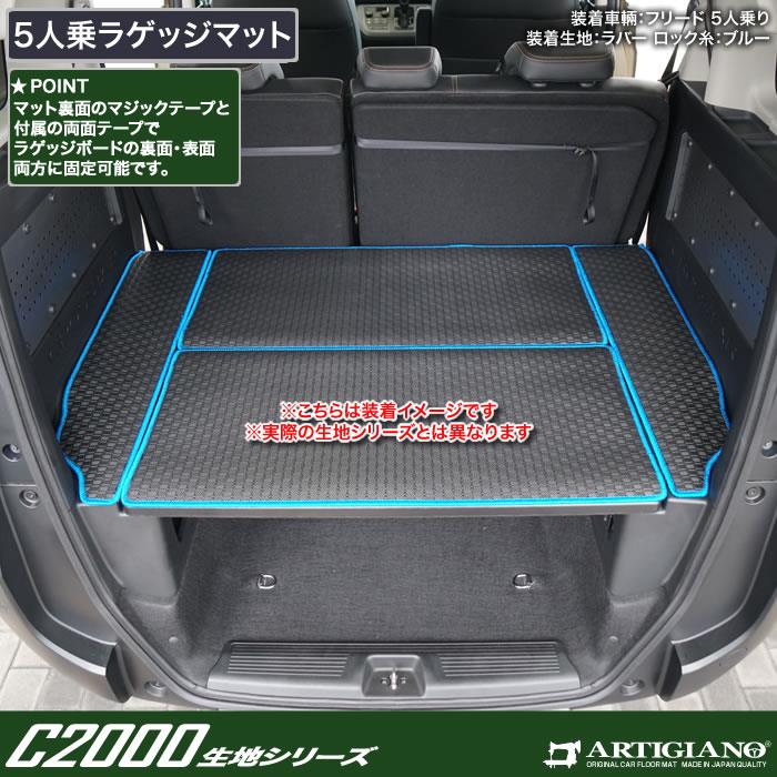 セール価格☆フリード 5人乗 GT系 ラゲッジマット C2000シリーズ (NEW 