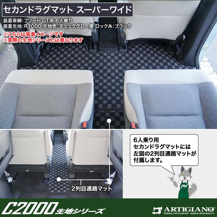 ☆セール対象☆フリード GT系 ラグマット スーパーワイド C2000