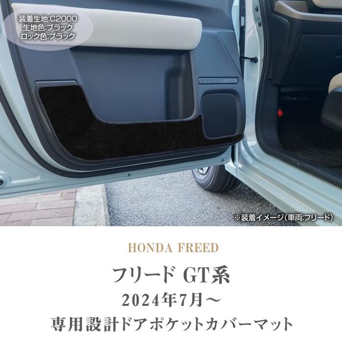 フリード GT系 ドアポケットカバーマット C2000シリーズ (NEW