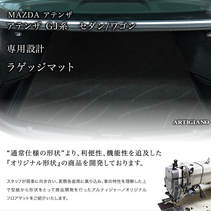 アテンザ GJ セダン/ワゴン トランクマット(ラゲッジマット) H24年11月