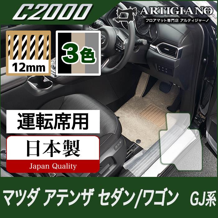アテンザ GJ セダン/ワゴン 運転席用フロアマット H24年11月～ C2000